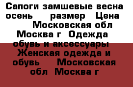 Сапоги замшевые весна/осень, 37 размер › Цена ­ 500 - Московская обл., Москва г. Одежда, обувь и аксессуары » Женская одежда и обувь   . Московская обл.,Москва г.